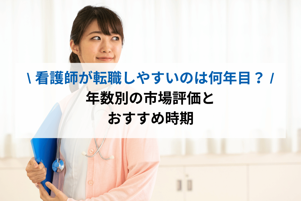 看護師が転職しやすいのは何年目？