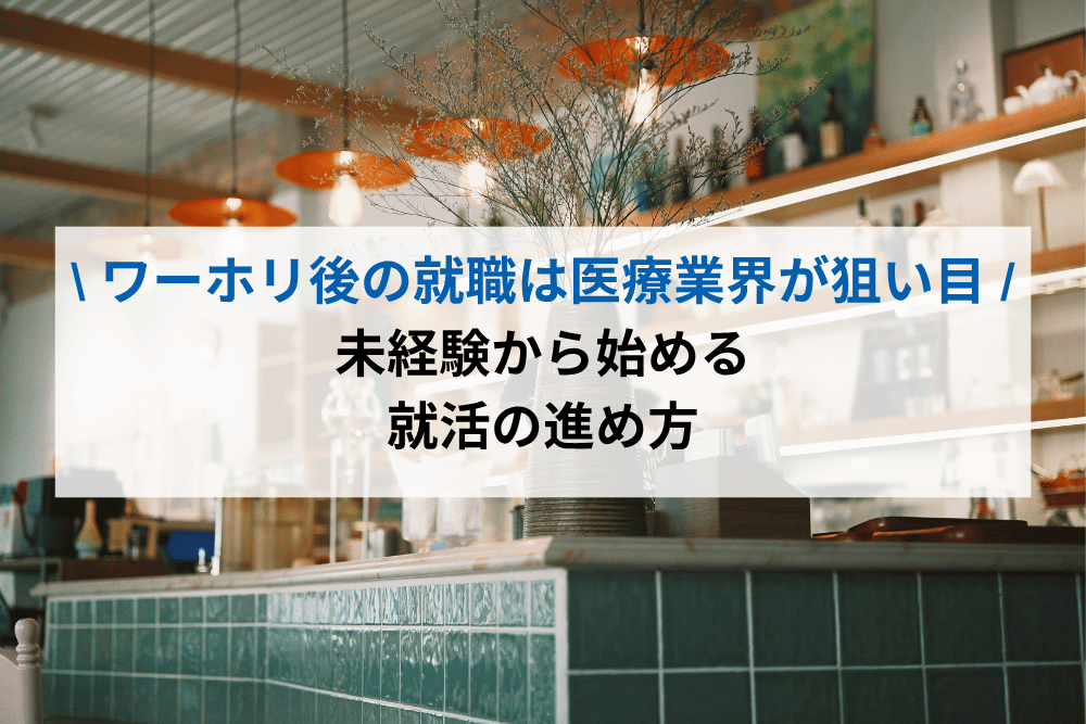 ワーホリ後の就職